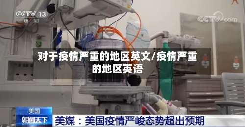 对于疫情严重的地区英文/疫情严重的地区英语-第3张图片