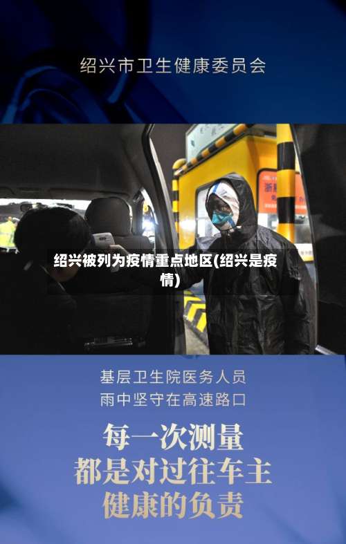 绍兴被列为疫情重点地区(绍兴是疫情)-第2张图片