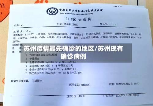 苏州疫情最先确诊的地区/苏州现有确诊病例-第3张图片