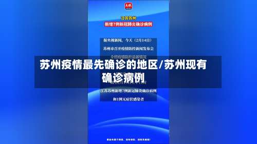 苏州疫情最先确诊的地区/苏州现有确诊病例-第1张图片