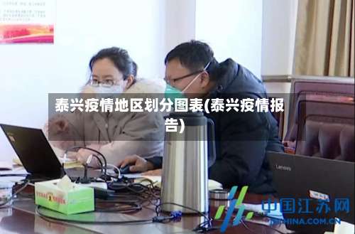 泰兴疫情地区划分图表(泰兴疫情报告)-第3张图片