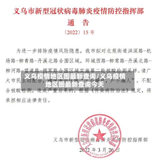 义乌疫情地区图最新查询/义乌疫情地区图最新查询今天-第1张图片