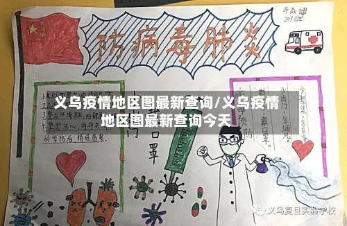 义乌疫情地区图最新查询/义乌疫情地区图最新查询今天-第2张图片