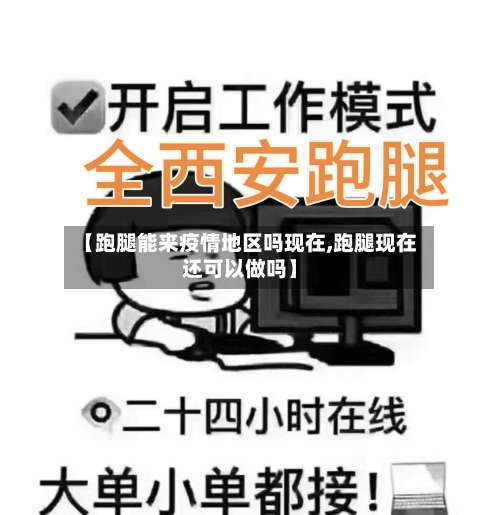 【跑腿能来疫情地区吗现在,跑腿现在还可以做吗】-第1张图片