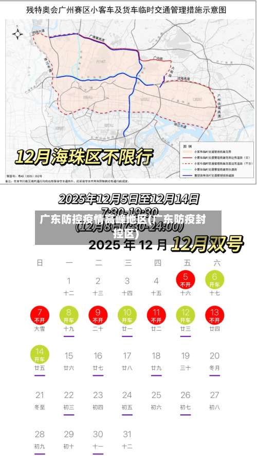 广东防控疫情高峰地区(广东防疫封控区)-第1张图片