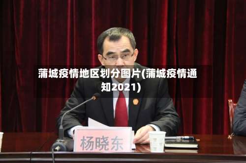 蒲城疫情地区划分图片(蒲城疫情通知2021)-第1张图片