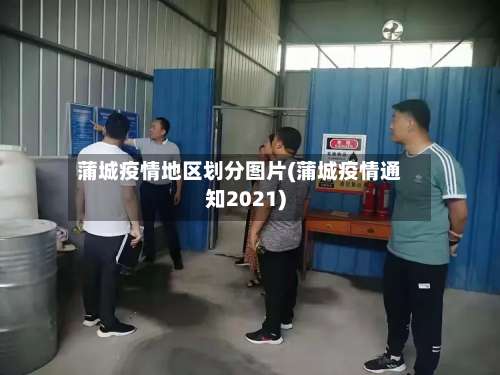 蒲城疫情地区划分图片(蒲城疫情通知2021)-第2张图片