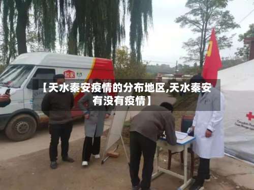 【天水秦安疫情的分布地区,天水秦安有没有疫情】-第1张图片