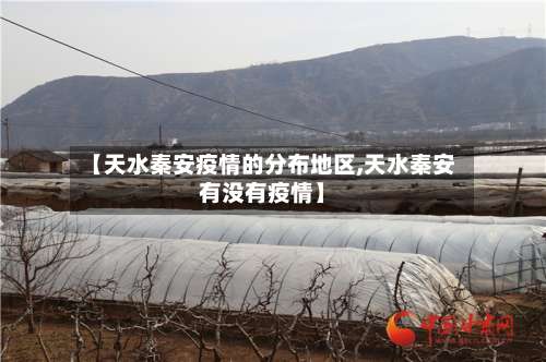 【天水秦安疫情的分布地区,天水秦安有没有疫情】-第2张图片