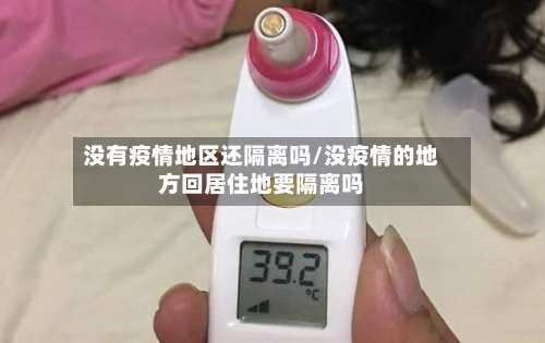 没有疫情地区还隔离吗/没疫情的地方回居住地要隔离吗-第1张图片