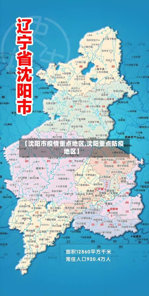 【沈阳市疫情重点地区,沈阳重点防疫地区】-第1张图片