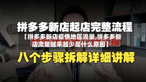 【拼多多新店疫情地区流量,拼多多新店流量越来越少是什么原因】-第1张图片