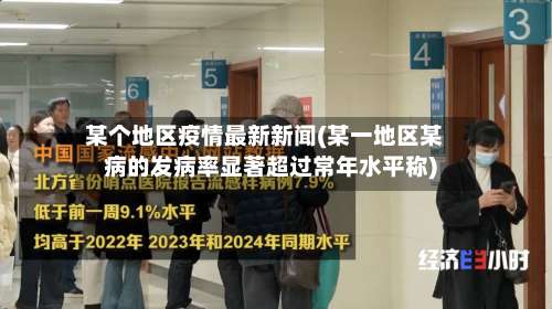 某个地区疫情最新新闻(某一地区某病的发病率显著超过常年水平称)-第3张图片