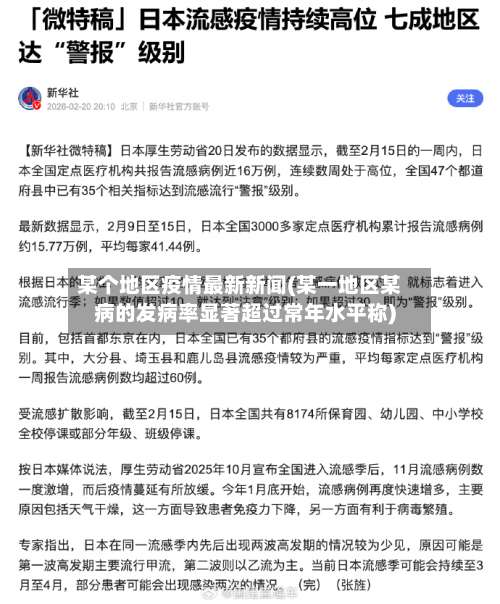 某个地区疫情最新新闻(某一地区某病的发病率显著超过常年水平称)-第2张图片