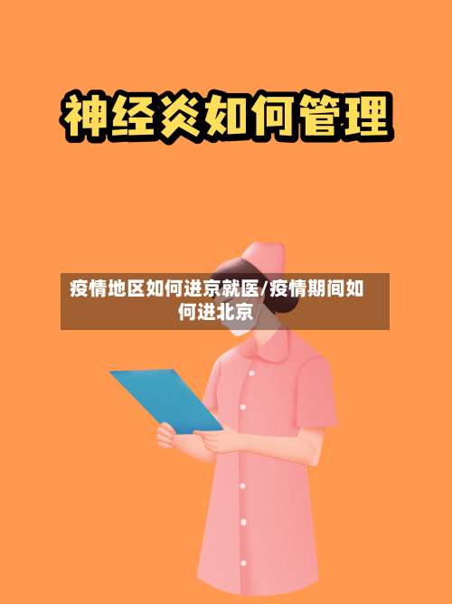 疫情地区如何进京就医/疫情期间如何进北京-第1张图片