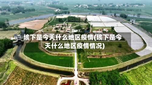 垓下是今天什么地区疫情(垓下是今天什么地区疫情情况)-第2张图片