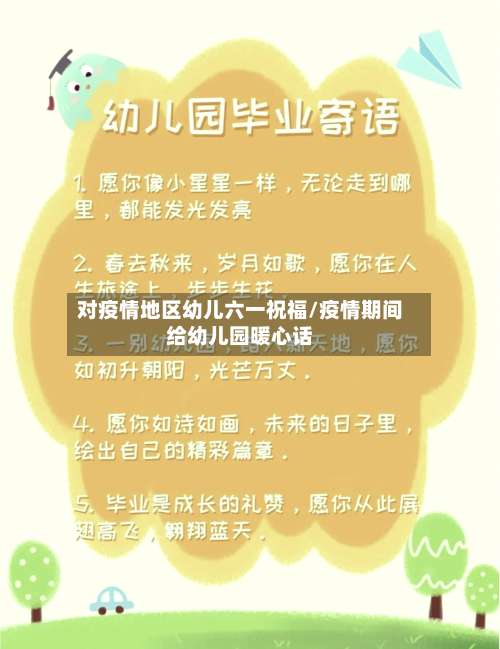 对疫情地区幼儿六一祝福/疫情期间给幼儿园暖心话-第1张图片