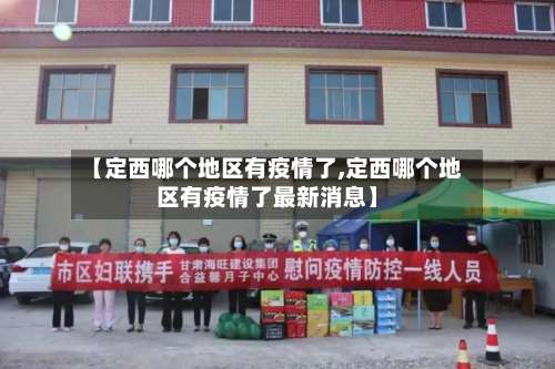 【定西哪个地区有疫情了,定西哪个地区有疫情了最新消息】-第3张图片