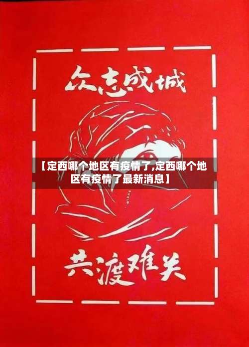 【定西哪个地区有疫情了,定西哪个地区有疫情了最新消息】-第1张图片