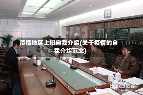 疫情地区上班自我介绍(关于疫情的自我介绍范文)-第1张图片