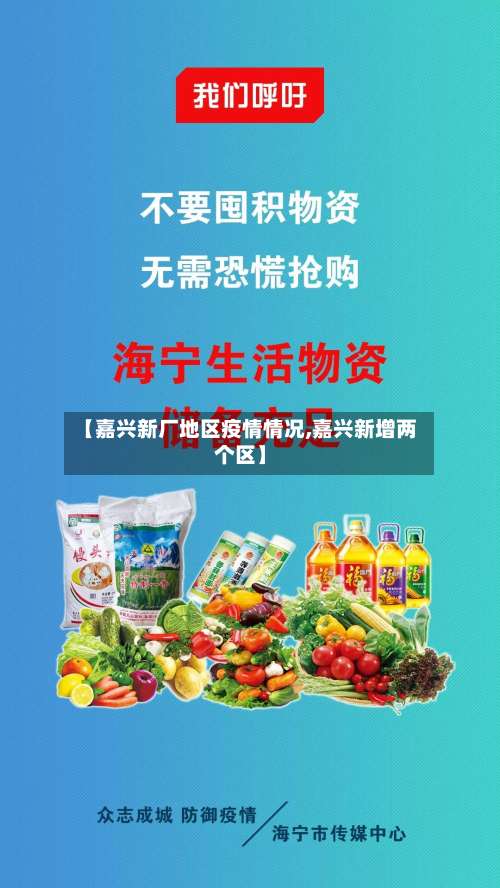 【嘉兴新厂地区疫情情况,嘉兴新增两个区】-第1张图片