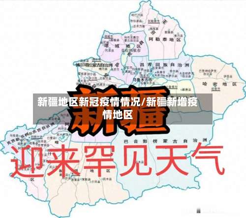新疆地区新冠疫情情况/新疆新增疫情地区-第2张图片