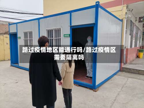 路过疫情地区能通行吗/路过疫情区需要隔离吗-第1张图片