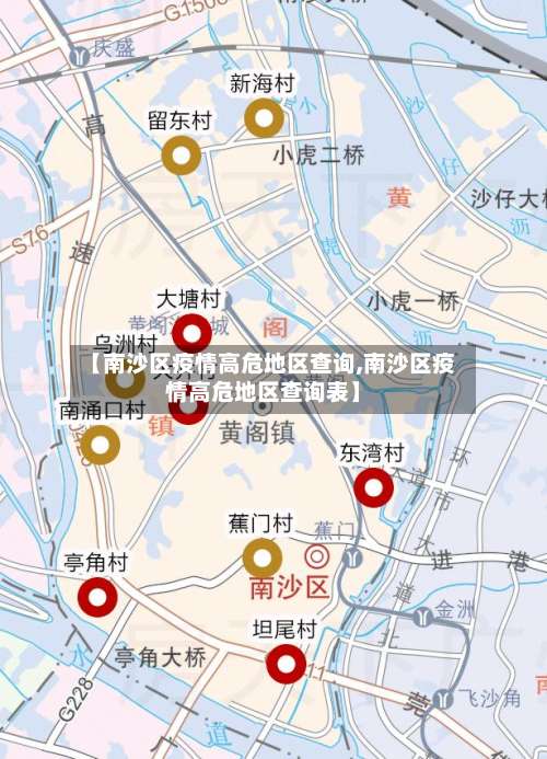 【南沙区疫情高危地区查询,南沙区疫情高危地区查询表】-第3张图片