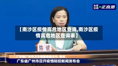 【南沙区疫情高危地区查询,南沙区疫情高危地区查询表】-第2张图片
