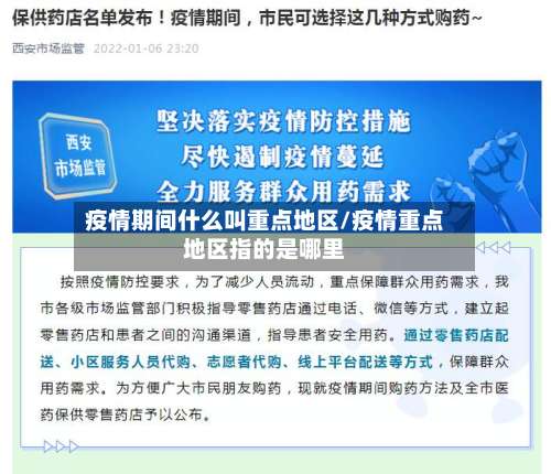 疫情期间什么叫重点地区/疫情重点地区指的是哪里-第1张图片