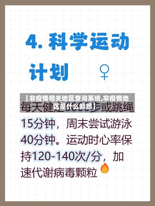 【非疫情相关地区查询系统,非疫情地区是什么意思】-第1张图片