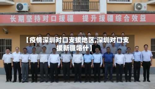 【疫情深圳对口支援地区,深圳对口支援新疆喀什】-第1张图片