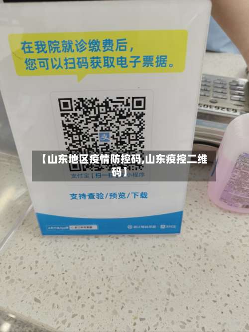 【山东地区疫情防控码,山东疫控二维码】-第2张图片