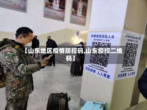 【山东地区疫情防控码,山东疫控二维码】-第3张图片