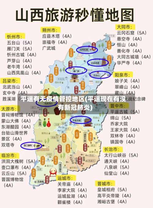 平遥有无疫情管控地区(平遥现在有没有新冠肺炎)-第2张图片