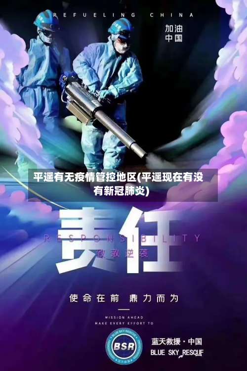 平遥有无疫情管控地区(平遥现在有没有新冠肺炎)-第3张图片