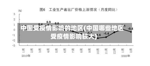 中国受疫情影响的地区(中国哪些地区受疫情影响较大)-第1张图片