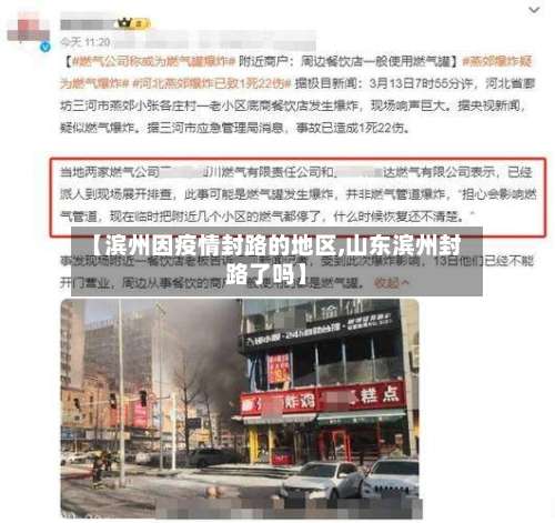 【滨州因疫情封路的地区,山东滨州封路了吗】-第3张图片