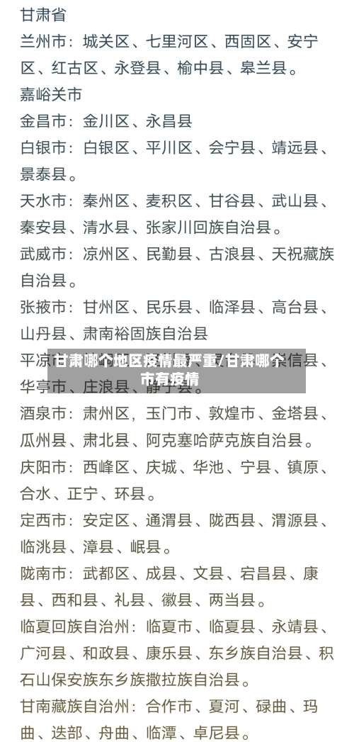 甘肃哪个地区疫情最严重/甘肃哪个市有疫情-第2张图片