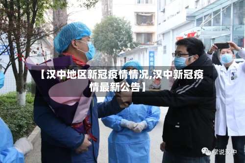 【汉中地区新冠疫情情况,汉中新冠疫情最新公告】-第1张图片