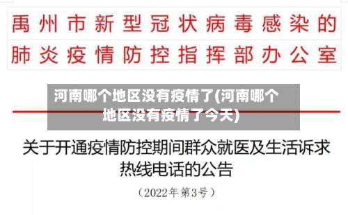 河南哪个地区没有疫情了(河南哪个地区没有疫情了今天)-第1张图片