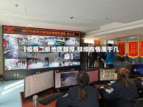 【疫情二级地区蚌埠,蚌埠疫情属于几级】-第1张图片