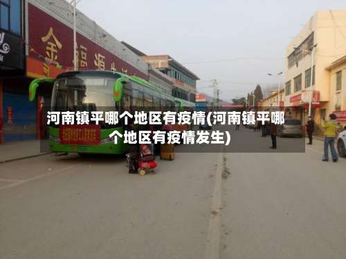 河南镇平哪个地区有疫情(河南镇平哪个地区有疫情发生)-第2张图片