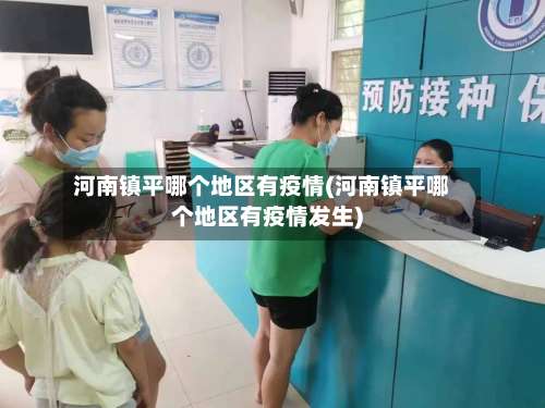 河南镇平哪个地区有疫情(河南镇平哪个地区有疫情发生)-第1张图片