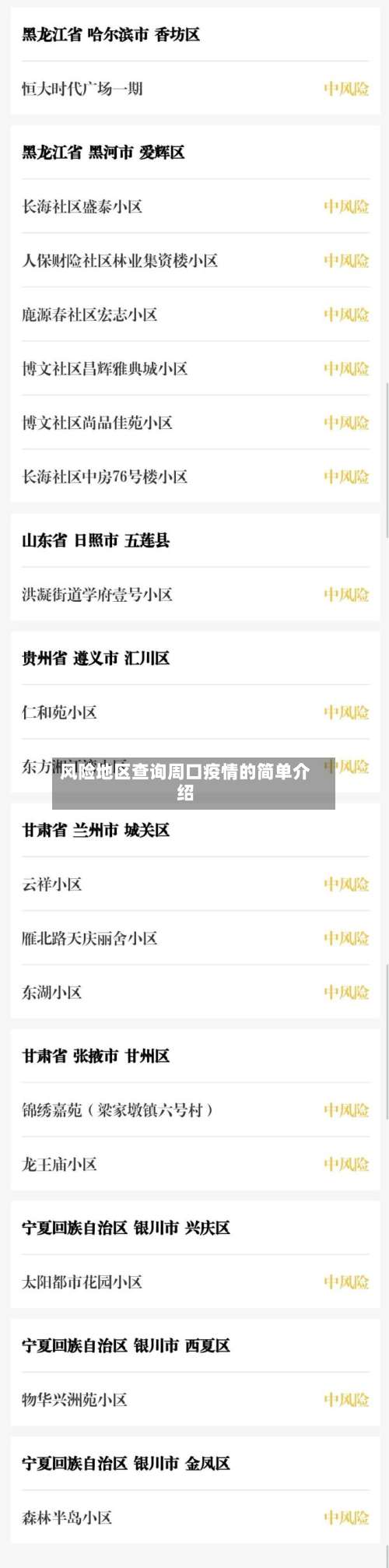 风险地区查询周口疫情的简单介绍-第1张图片