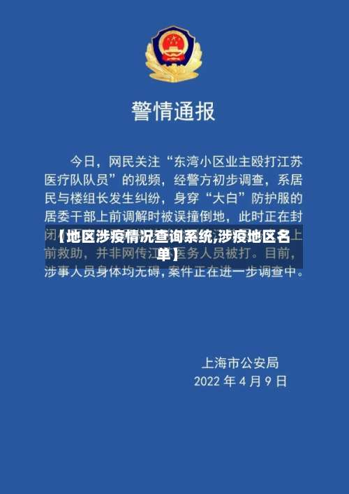 【地区涉疫情况查询系统,涉疫地区名单】-第2张图片