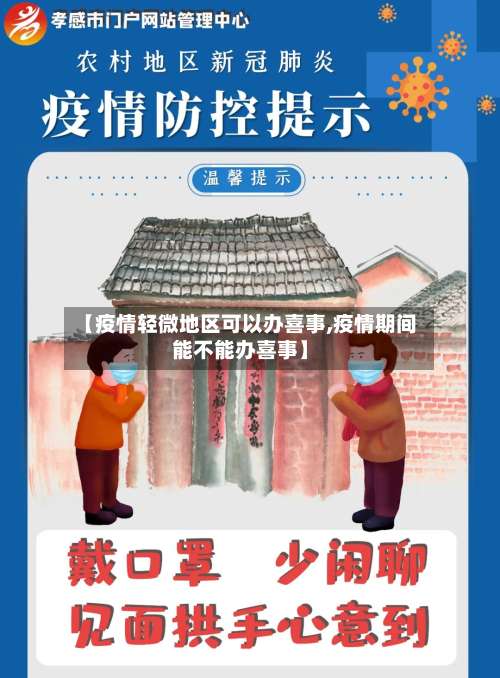 【疫情轻微地区可以办喜事,疫情期间能不能办喜事】-第2张图片