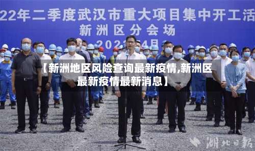 【新洲地区风险查询最新疫情,新洲区最新疫情最新消息】-第1张图片
