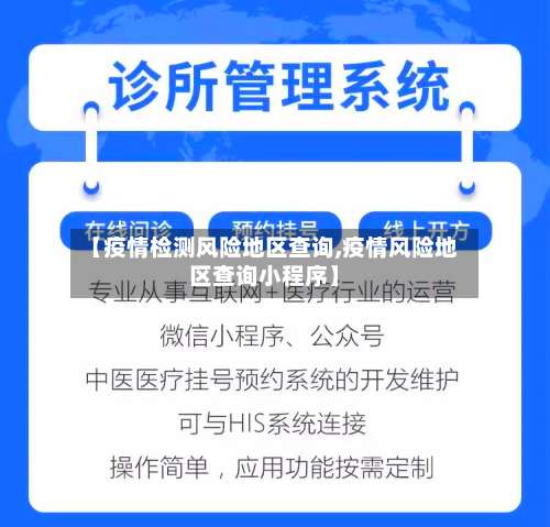 【疫情检测风险地区查询,疫情风险地区查询小程序】-第2张图片