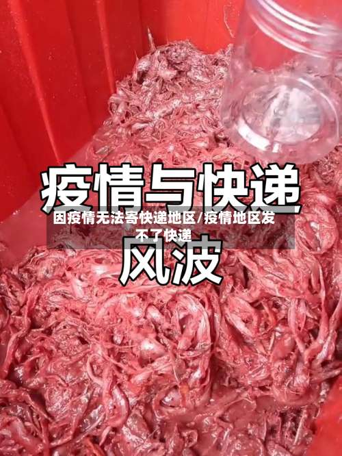 因疫情无法寄快递地区/疫情地区发不了快递-第2张图片